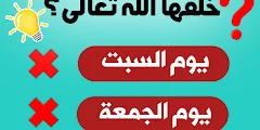 اجمل اسئلة دينية اسلامية فقهية سهلة وصعبة واجابتها 2023