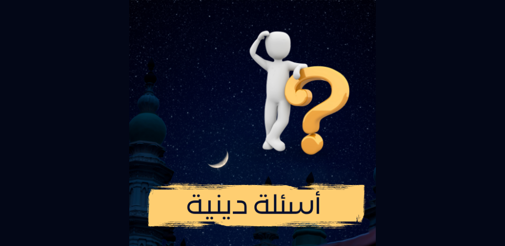 اجمل اسئلة دينية اسلامية فقهية سهلة وصعبة واجابتها 2023