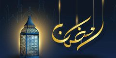 اجمل ما قيل في شهر رمضان المبارك؟