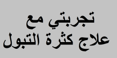 تجربتي مع علاج كثرة التبول