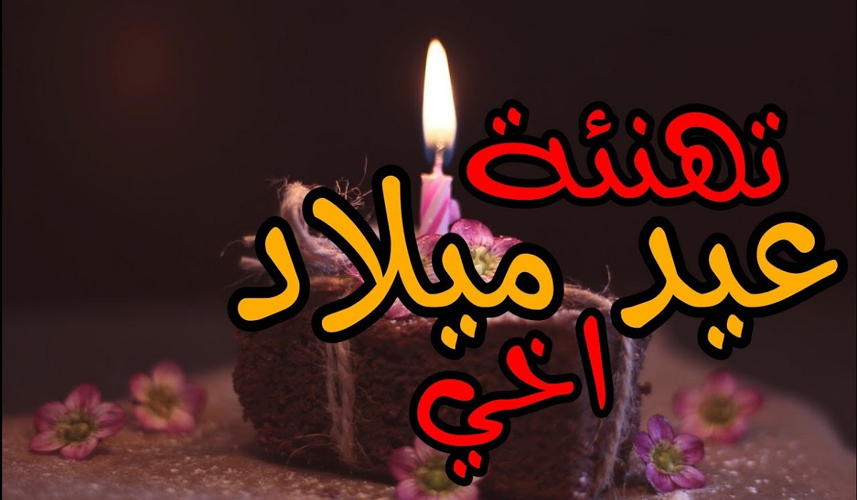 تهنئة عيد ميلاد اخي