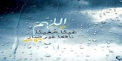 دعاء نزول المطر مكتوب (اللَّهُمَّ صَيِّبًا نَافِعًا)