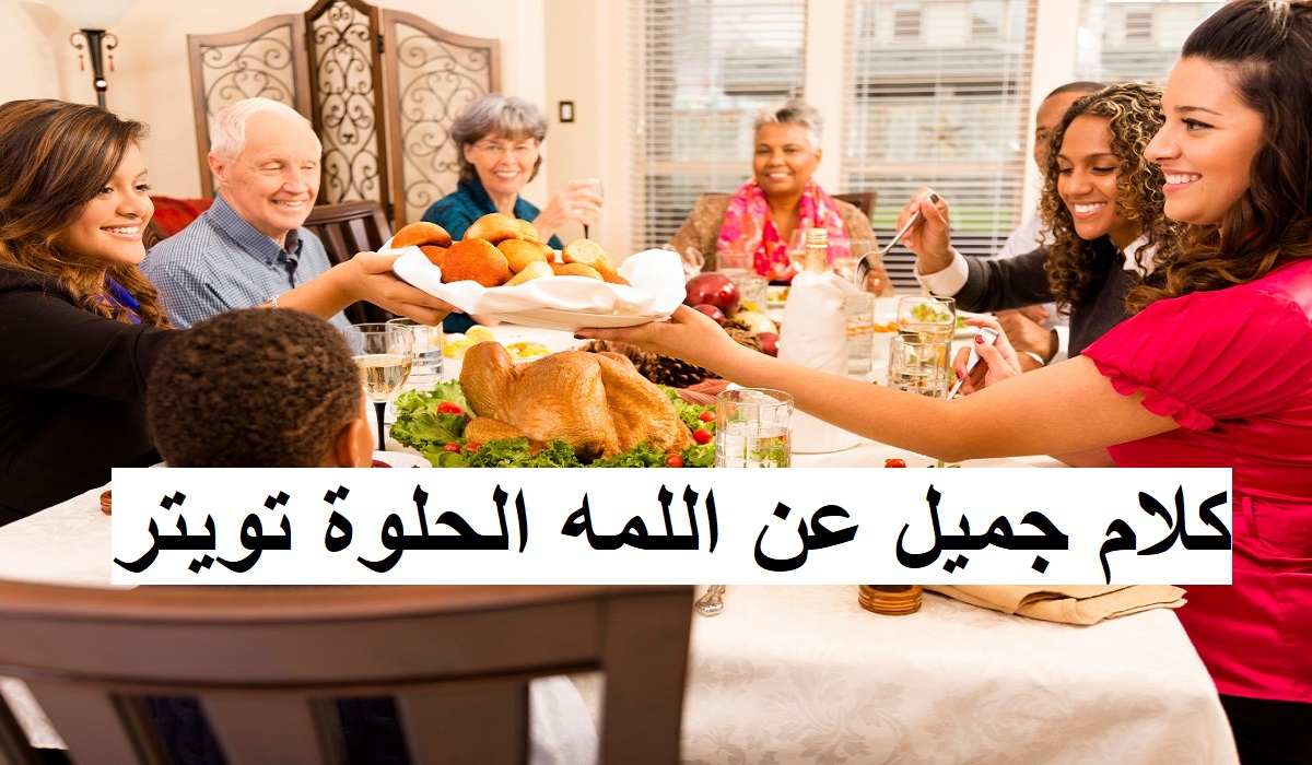 كلام جميل عن اللمه الحلوة تويتر