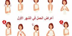 متى تبدأ أعراض الحمل في الظهور