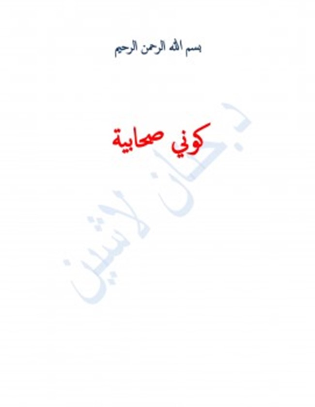 تحميل كتاب كوني صحابية pdf