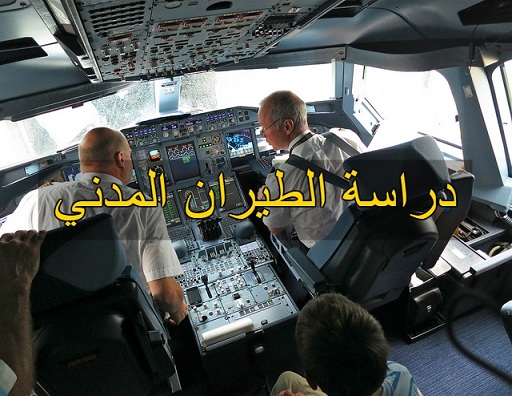 ما هو المعدل المطلوب لدراسة الطيران في تونس؟