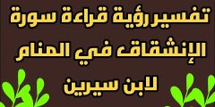 تفسير حلم رؤية أو سماع سورة الإنشقاق في المنام