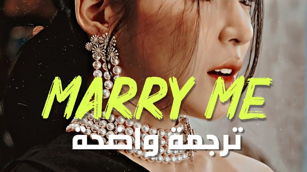كلمات اغنية marry me مترجمة بالعربي