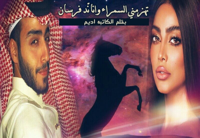 رابط تحميل رواية تهزمني السمراء انا ند فرسان pdf