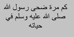 كم مرة ضحى رسول الله صلى الله عليه وسلم في حياته