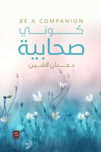 تحميل كتاب كوني صحابية pdf