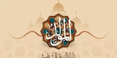 عبارات جميلة عن المولد النبوي الشريف