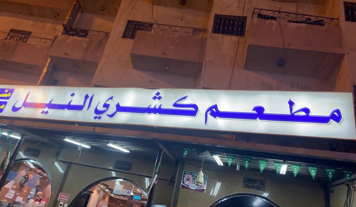 أسعار منيو و رقم فروع مطعم كشري النيل خميس مشيط