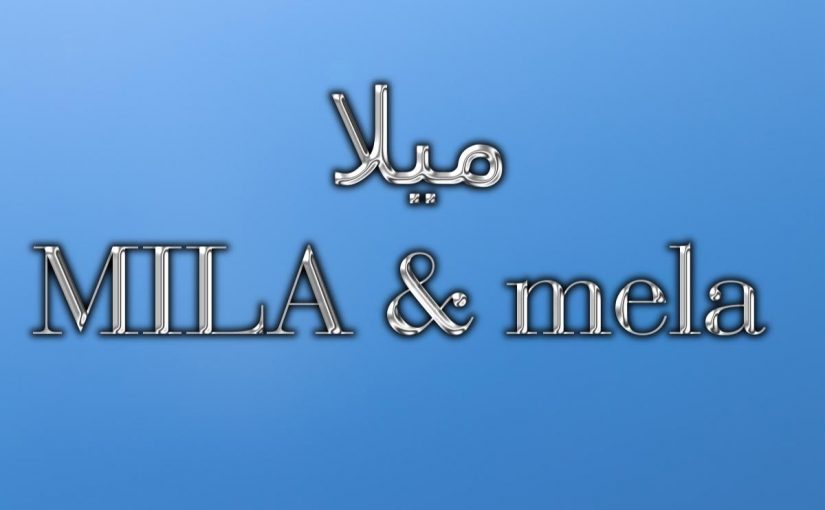 ما معنى اسم ميلا في القرآن الكريم؟