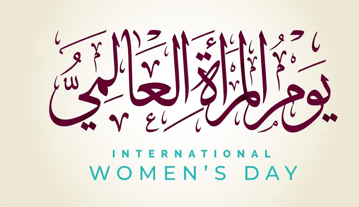شعر عن يوم المرأة العالمي 8 مارس
