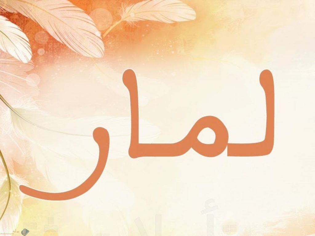 ما معنى اسم لمار في الاسلام؟