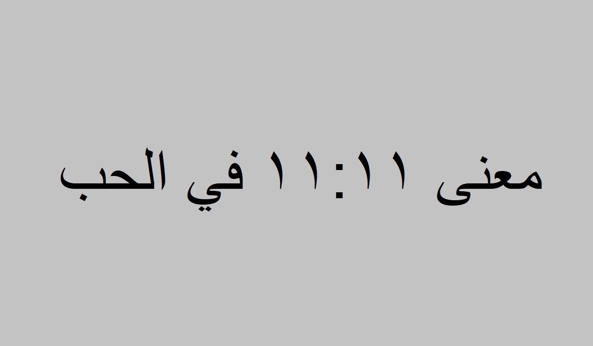 معنى ١١:١١ في الحب