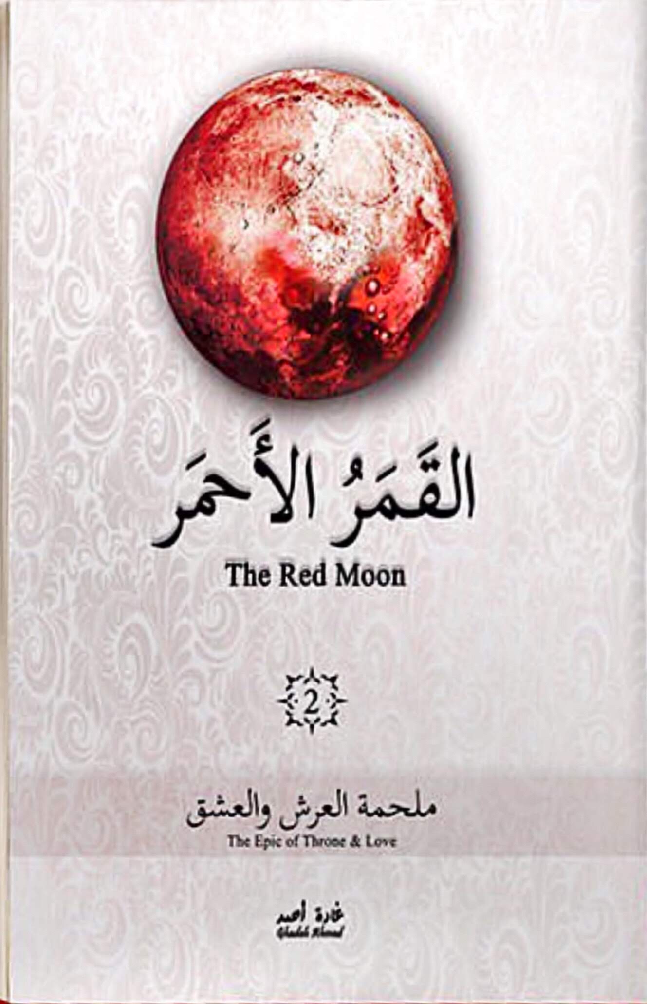 تحميل رواية القمر الأحمر الجزء الثاني كامل pdf