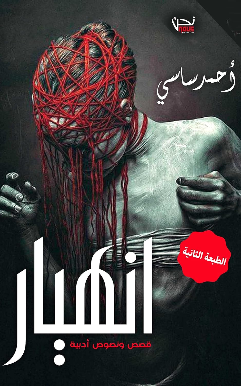 تحميل كتاب انهيار أحمد ساسي كامل مجانا pdf