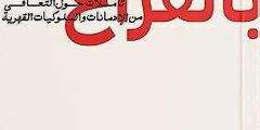 تحميل كتاب ممتلئ بالفراغ كامل مجانا pdf