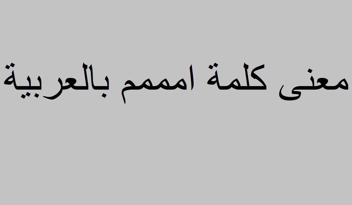 معنى كلمة امممم باللغه العربية